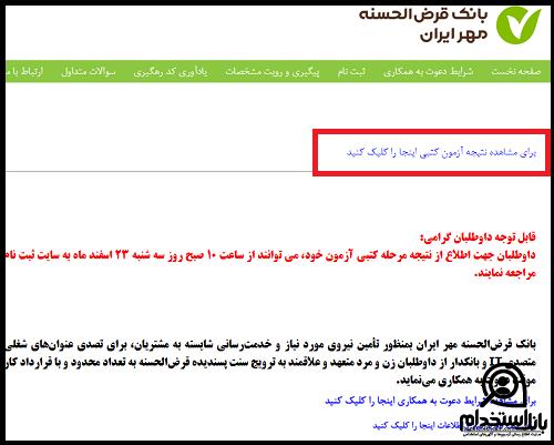 نتایج آزمون استخدام بانک قرض الحسنه مهر ایران